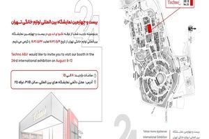 نگاهی به جزئیات حضور لوازم خانگی تکنو ای اند وی در نمایشگاه تهران 1403