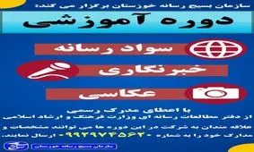 دوره های آموزشی خبرنگاری ، عکاسی  و سواد رسانه ای  برگزار می‌شود