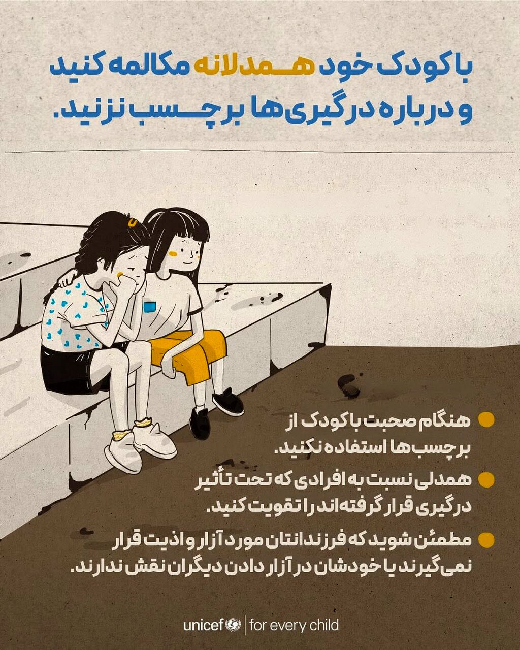 کودکان و جنگ؛ چگونه به آن‌ها احساس امنیت بدهیم؟