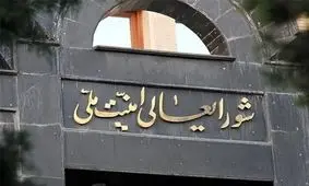 بیانیه شورای عالی امنیت ملی درباره مقابله با جاسوسان و عوامل دشمن 

