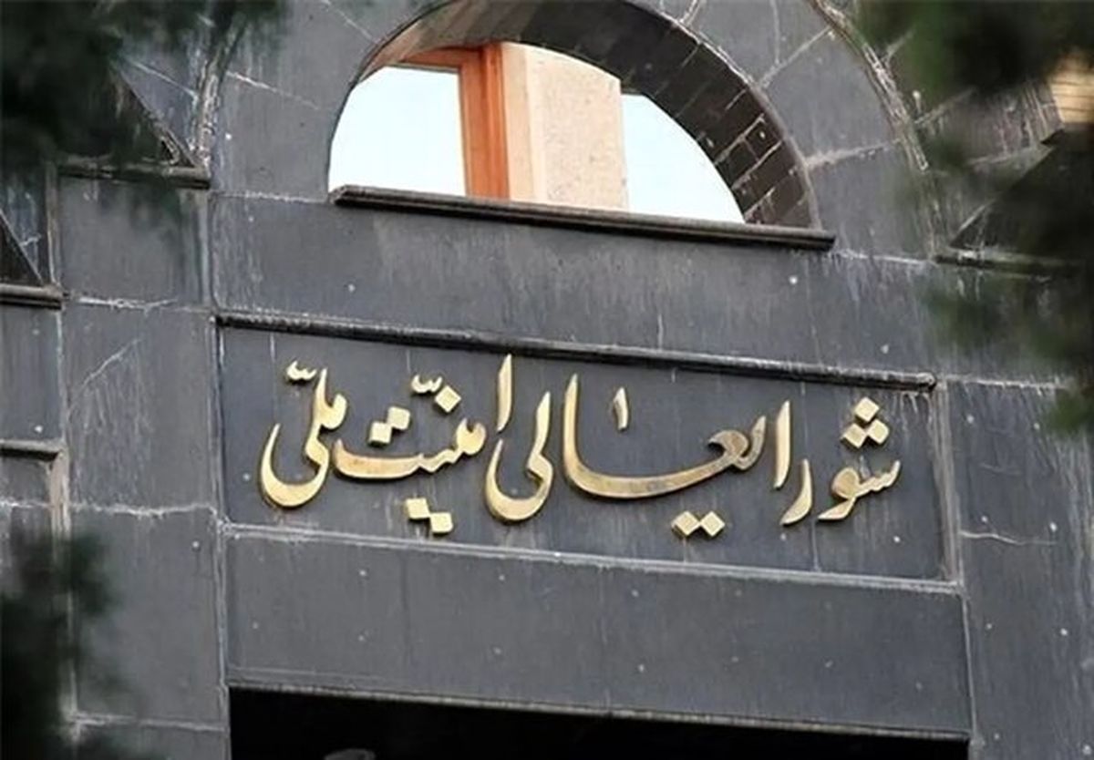  بیانیه شورای عالی امنیت ملی درباره مقابله با جاسوسان و عوامل دشمن 