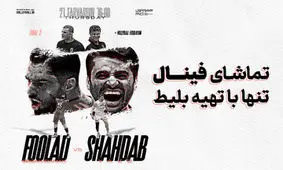 آغاز بلیط‌ فروشی فینال لیگ برتر والیبال