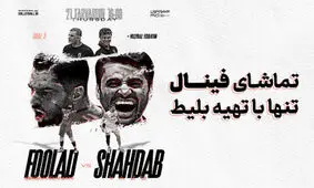 آغاز بلیط‌ فروشی فینال لیگ برتر والیبال