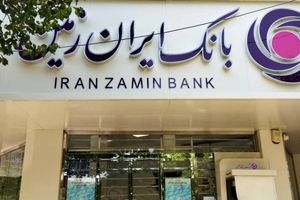 ویژگی‌های متمایز صندوق سرمایه‌گذاری با درآمد ثابت بانک ایران زمین


