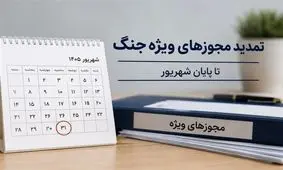 تمدید تمامی مجوزها و مهلت های ویژه دوران جنگ تا پایان شهریور