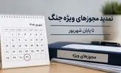 تمدید تمامی مجوزها و مهلت های ویژه دوران جنگ تا پایان شهریور