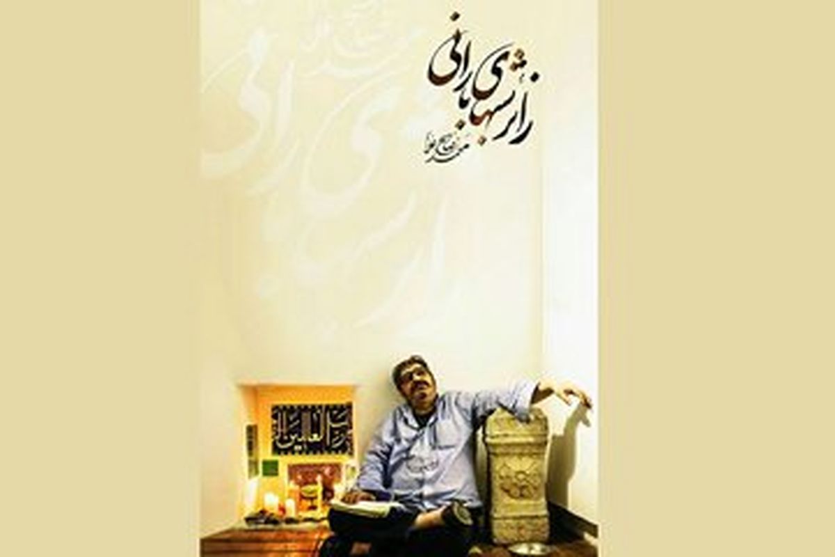 «زائر شب های بارانی» عاشقانههای محمد صالحعلا در شبکه نمایش خانگی