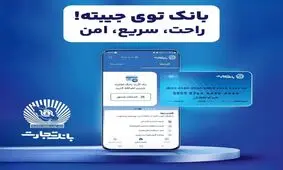 همراه بانک تجارت؛ خدمات غیرحضوری، تجربه‌ای متفاوت