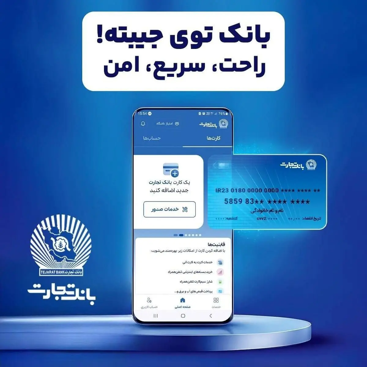 همراه بانک تجارت؛ خدمات غیرحضوری، تجربه‌ای متفاوت