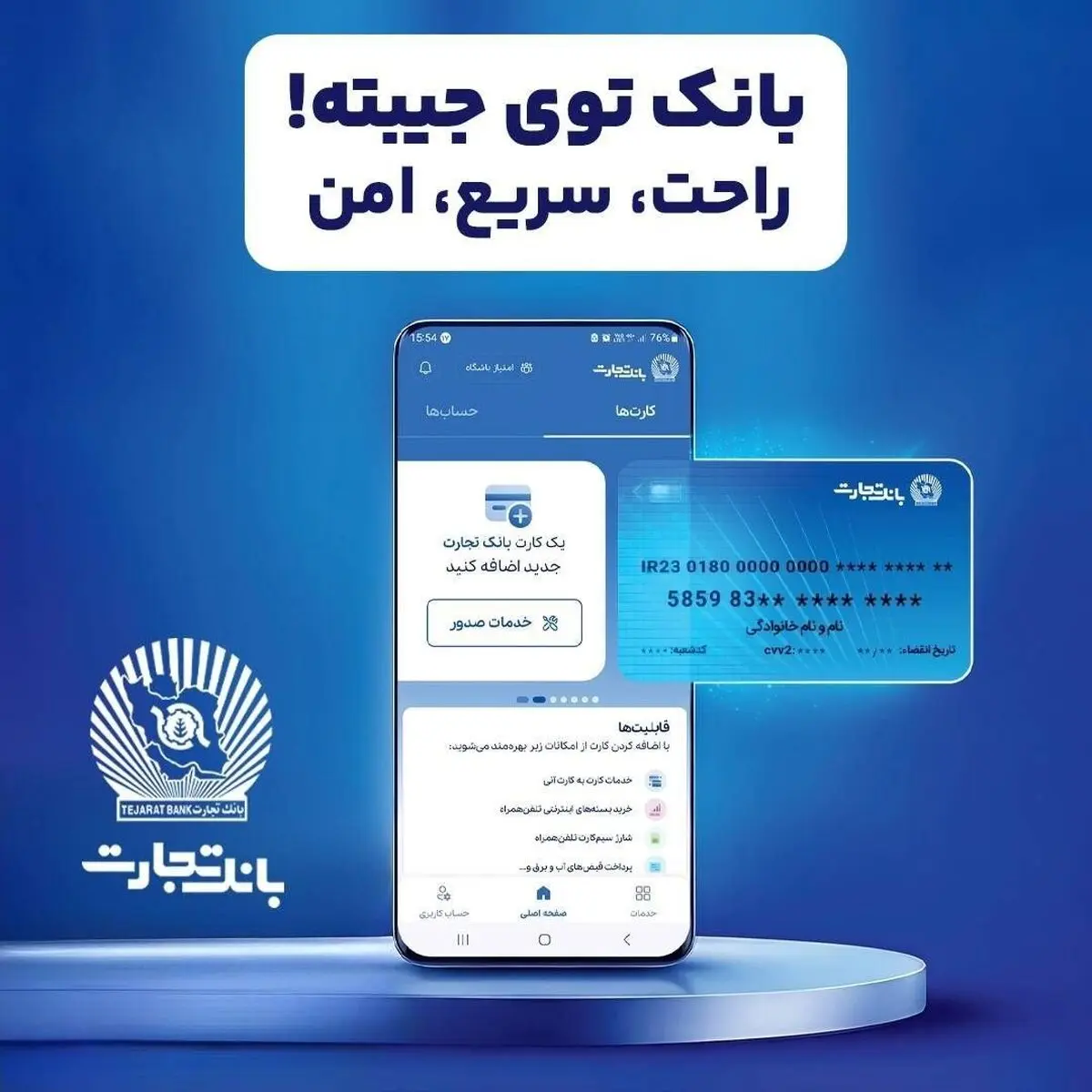همراه بانک تجارت؛ خدمات غیرحضوری، تجربه‌ای متفاوت