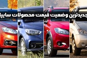 جدیدترین وضعیت قیمت محصولات سایپا