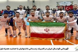 قهرمانی فوتسال ایران در المپیک زمستانی ناشنوایان با حمایت همراه اول