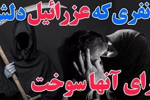 داستان دل سوختن عزرائیل/ داستان 2 نفری که عزرائیل دلش برای آنها سوخت