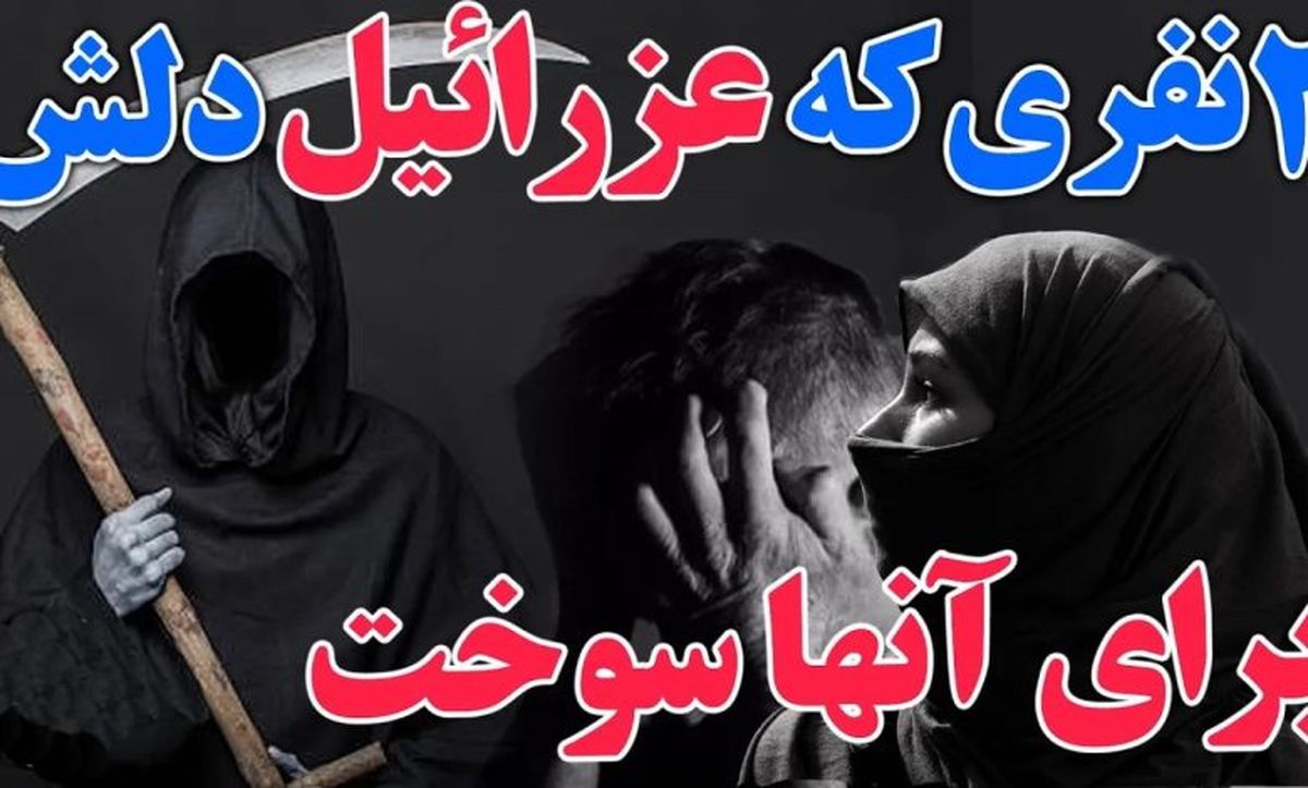 داستان دل سوختن عزرائیل/ داستان 2 نفری که عزرائیل دلش برای آنها سوخت