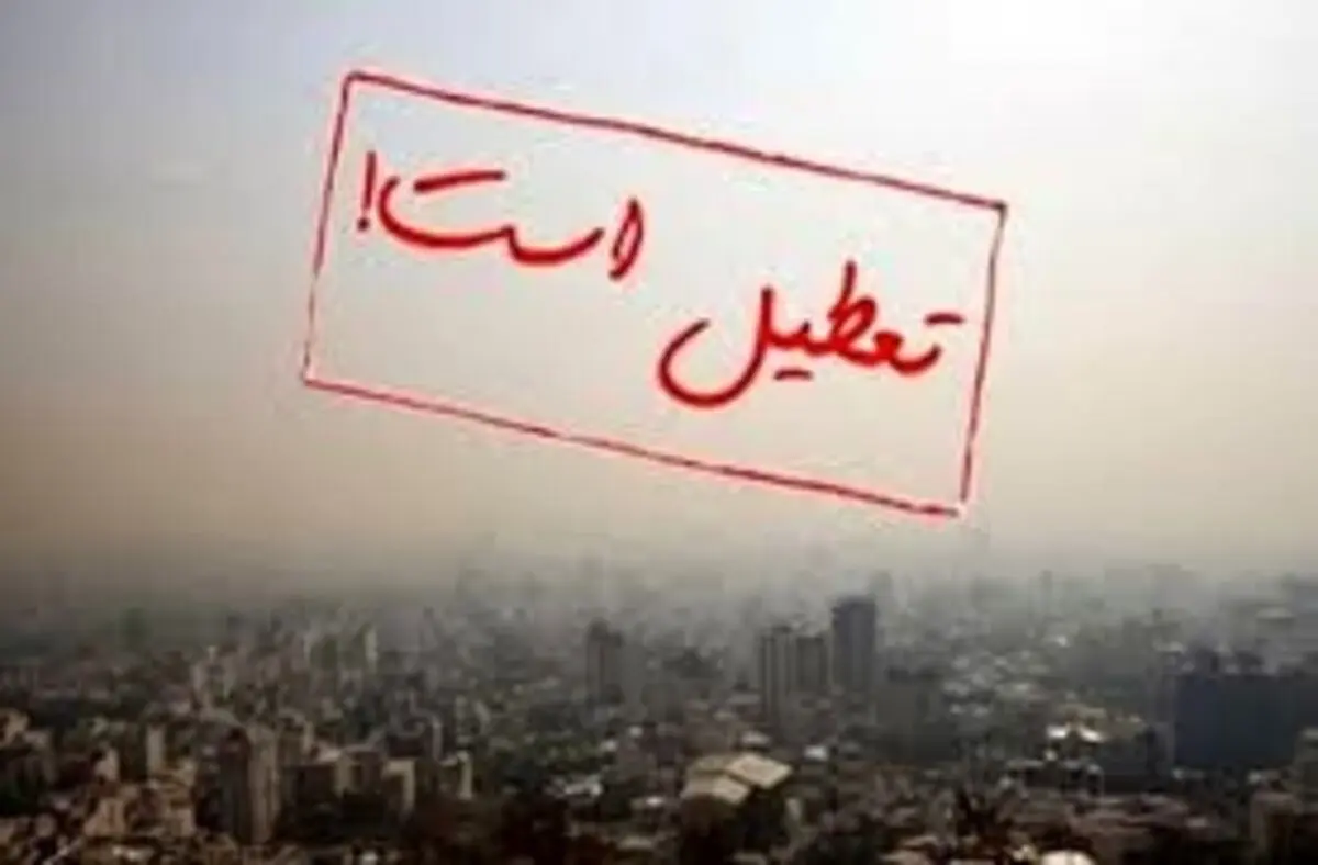 مدارس مشهد تعطیل شد