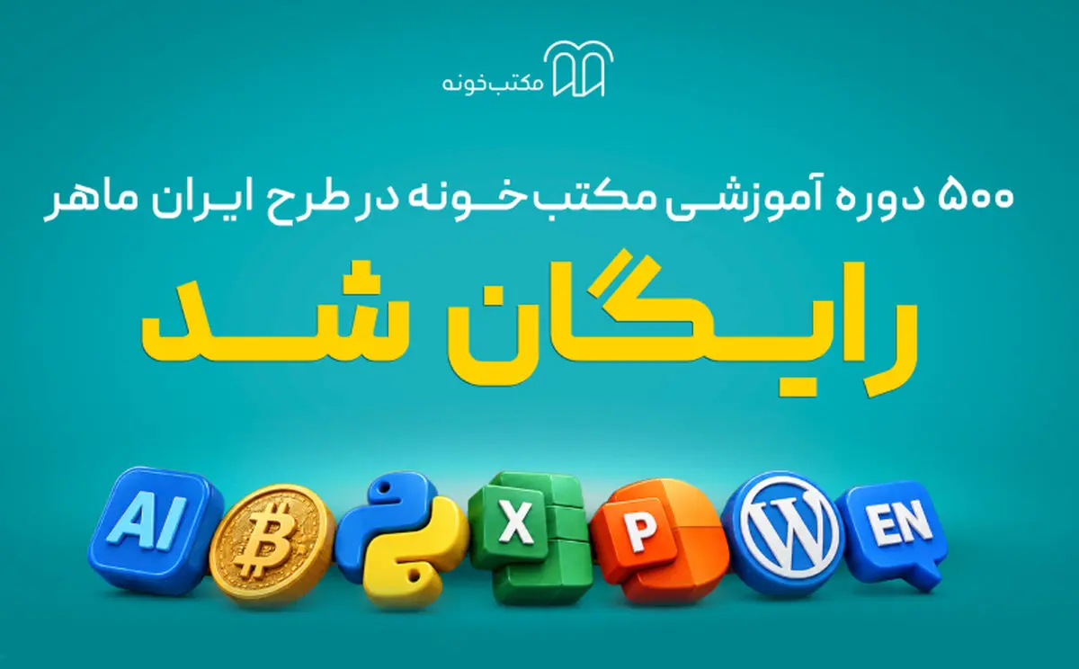 «ایران ماهر»؛ طرح تازه مکتب‌خونه برای دسترسی رایگان یک میلیون نفر به آموزش