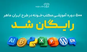 «ایران ماهر»؛ طرح تازه مکتب‌خونه برای دسترسی رایگان یک میلیون نفر به آموزش