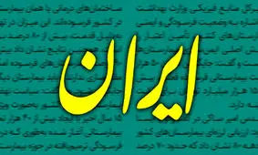 دبیر روزنامه دولت: به جرم «پرسیدن» یک سوال ساده، «اخراج» شدم