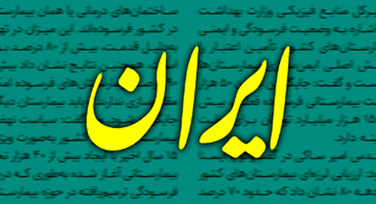 دبیر روزنامه دولت: به جرم «پرسیدن» یک سوال ساده، «اخراج» شدم