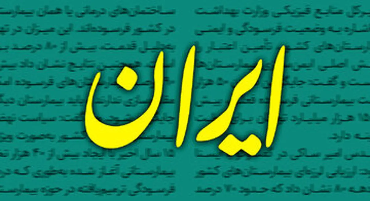 دبیر روزنامه دولت: به جرم «پرسیدن» یک سوال ساده، «اخراج» شدم