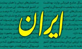 دبیر روزنامه دولت: به جرم «پرسیدن» یک سوال ساده، «اخراج» شدم