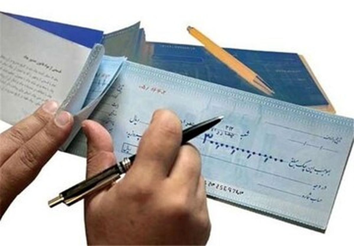 چکهای قدیمی بیاعتبار شد/ تکلیف دارندگان دسته چک قدیمی چه میشود؟