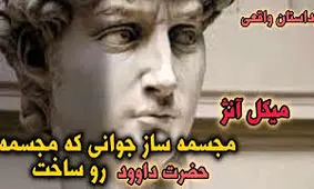 داستان پسر بیکار و سنگ مرمر کلیسا/ پسر بیکاری که تاریخ را تغییر داد و به میکل آنژ تبدیل شد‎