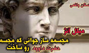 داستان پسر بیکار و سنگ مرمر کلیسا/ پسر بیکاری که تاریخ را تغییر داد و به میکل آنژ تبدیل شد‎