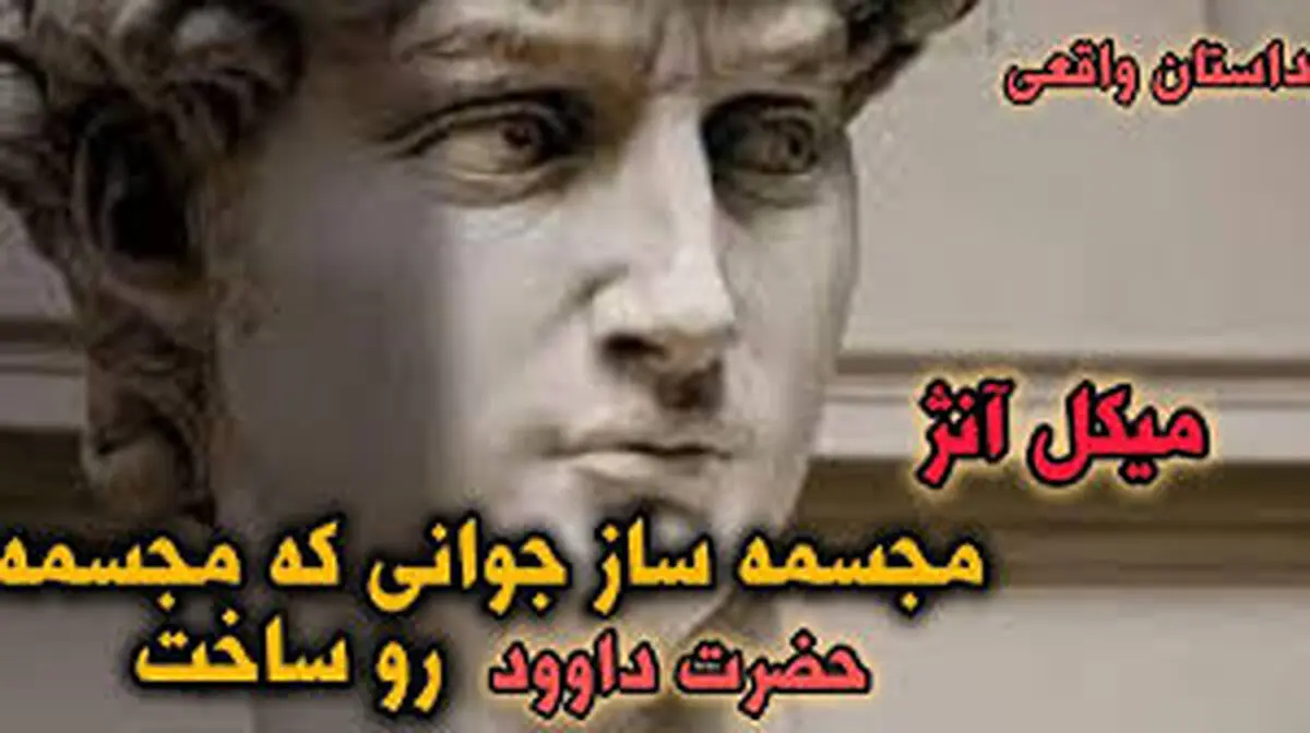 داستان پسر بیکار و سنگ مرمر کلیسا/ پسر بیکاری که تاریخ را تغییر داد و به میکل آنژ تبدیل شد‎