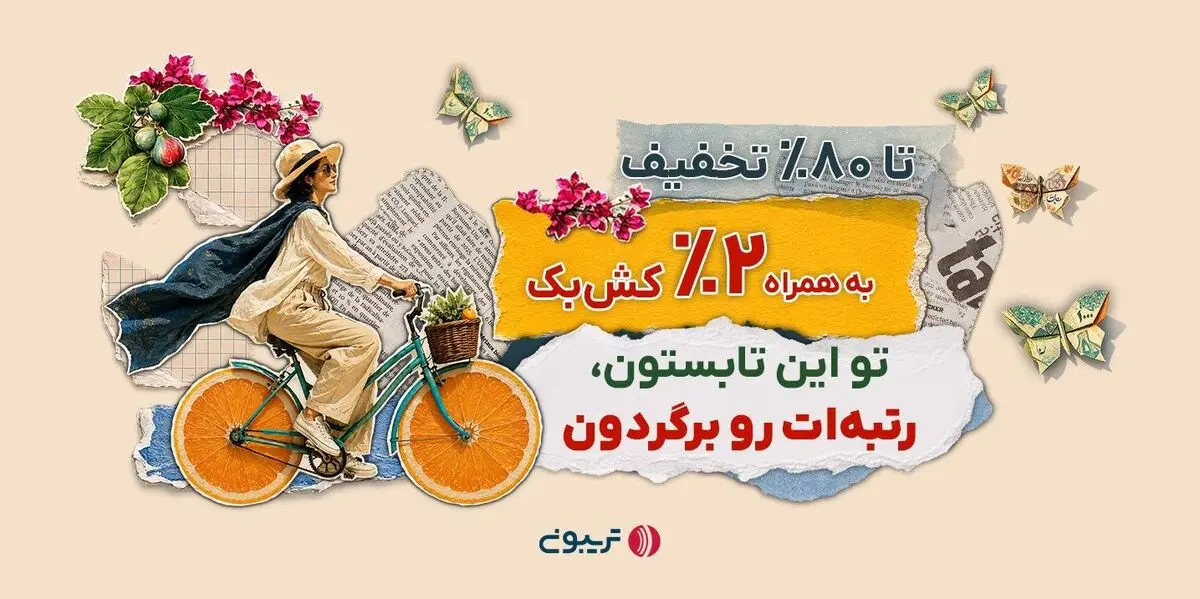 ۱۷میلیارد تخفیف در جشنواره تابستانه تریبون 