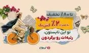 ۱۷میلیارد تخفیف در جشنواره تابستانه تریبون 