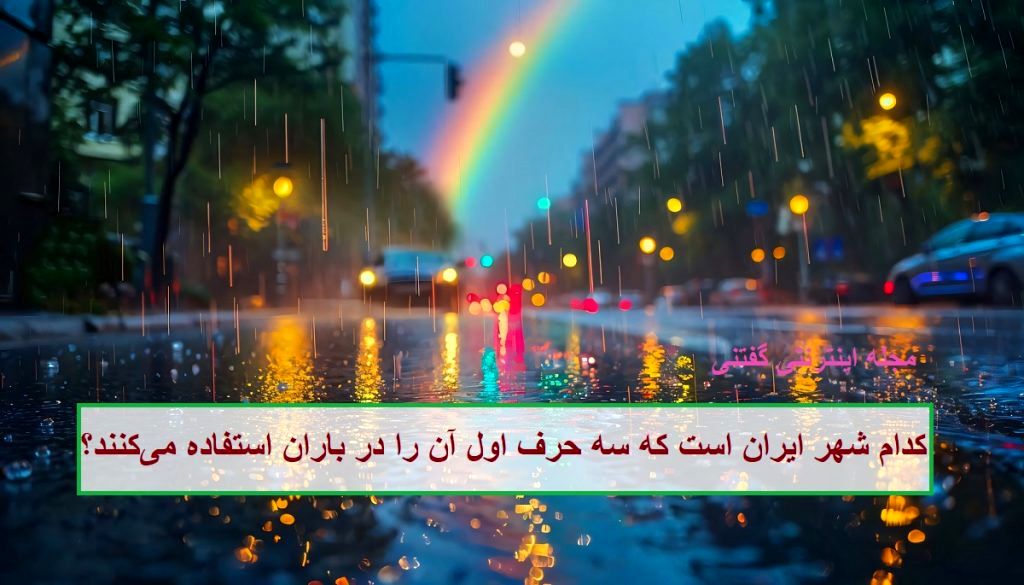چیستان شهر و باران