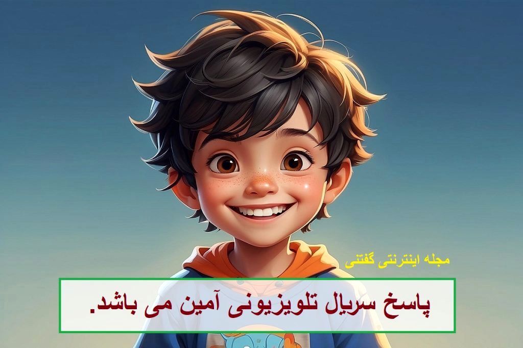 پاسخ چیستان سریال و اسم پسرانه