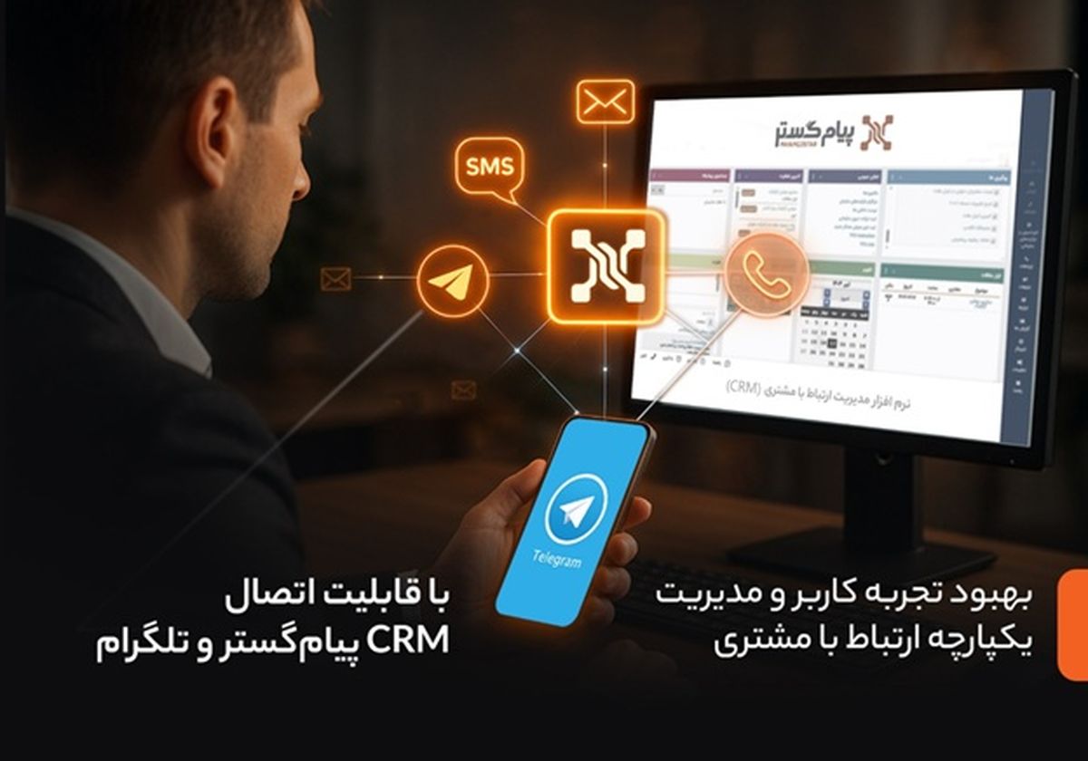 بهبود تجربه کاربر و مدیریت یکپارچه ارتباط با مشتری با قابلیت اتصال CRM پیامگستر و تلگرام