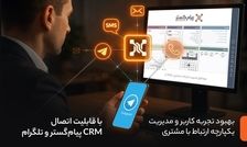 بهبود تجربه کاربر و مدیریت یکپارچه ارتباط با مشتری با قابلیت اتصال CRM پیام‌گستر و تلگرام