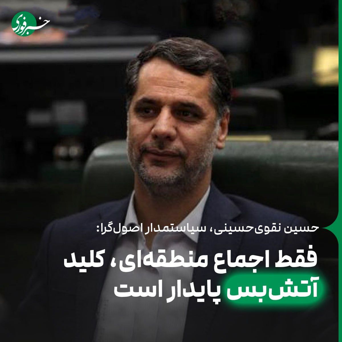 فقط اجماع منطقهای، کلید آتشبس پایدار است