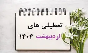 این 5 روز اردیبهشت امسال تعطیل اعلام شدند