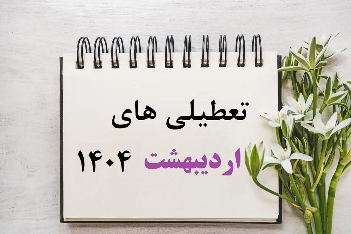 این 5 روز اردیبهشت امسال تعطیل اعلام شدند