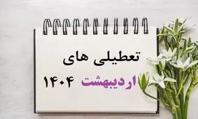 این 5 روز اردیبهشت امسال تعطیل اعلام شدند