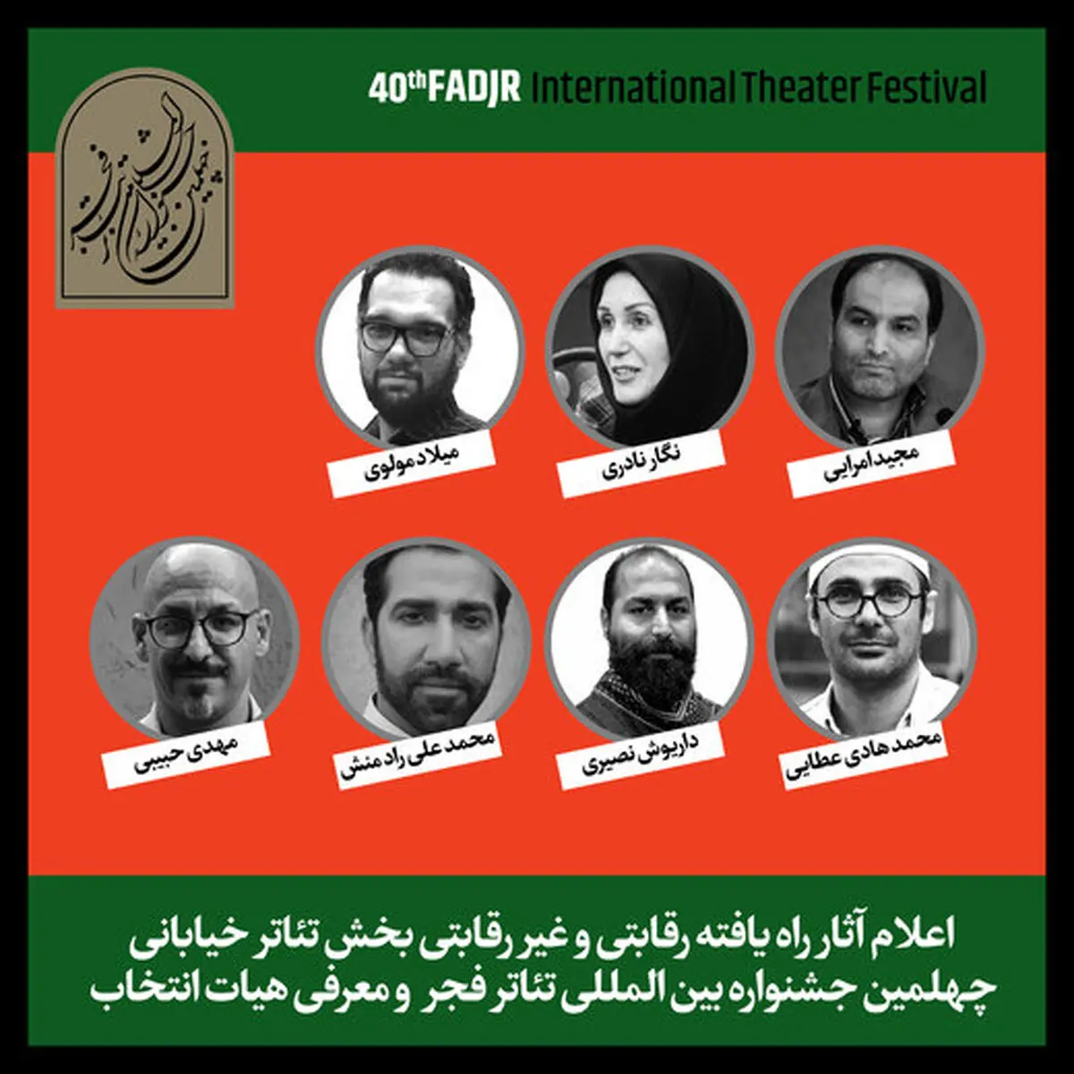 آثار پذیرفته‌شده در بخش تئاتر خیابانی جشنواره تئاتر فجر اعلام شد