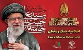 «ایران» به بخش نمایشنامه‌نویسی جشنواره مقاومت اضافه شد