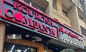 کیفرخواست پرونده کثیرالشاکی کوروش کمپانی در دادسرای تهران صادر شد