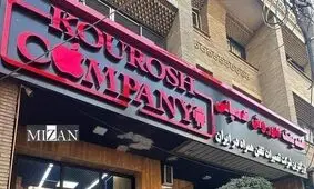 کیفرخواست پرونده کثیرالشاکی کوروش کمپانی در دادسرای تهران صادر شد