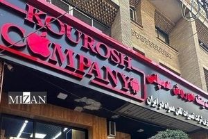 کیفرخواست پرونده کثیرالشاکی کوروش کمپانی در دادسرای تهران صادر شد