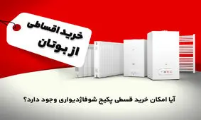 آیا امکان خرید قسطی پکیج شوفاژ دیواری وجود دارد؟