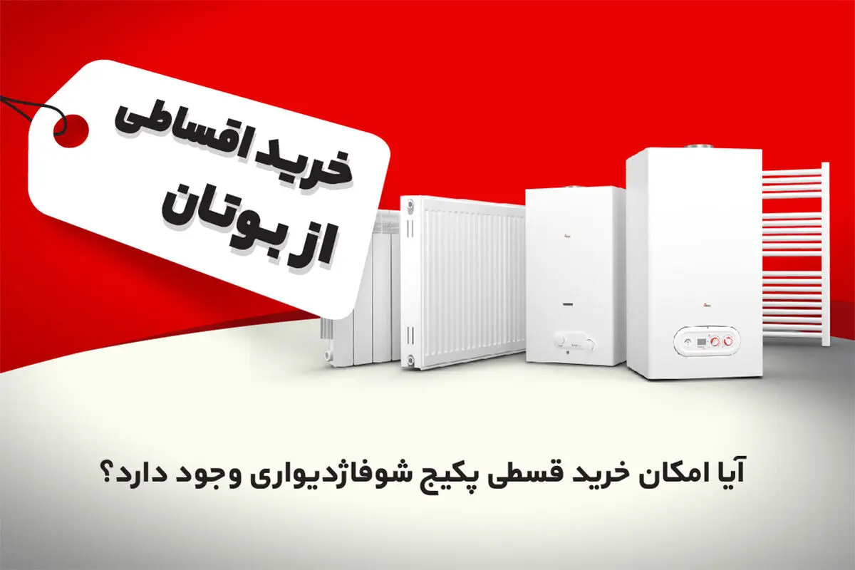 آیا امکان خرید قسطی پکیج شوفاژ دیواری وجود دارد؟