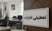 تعطیلی ادارات شهرستان هیرمند به دلیل طوفان