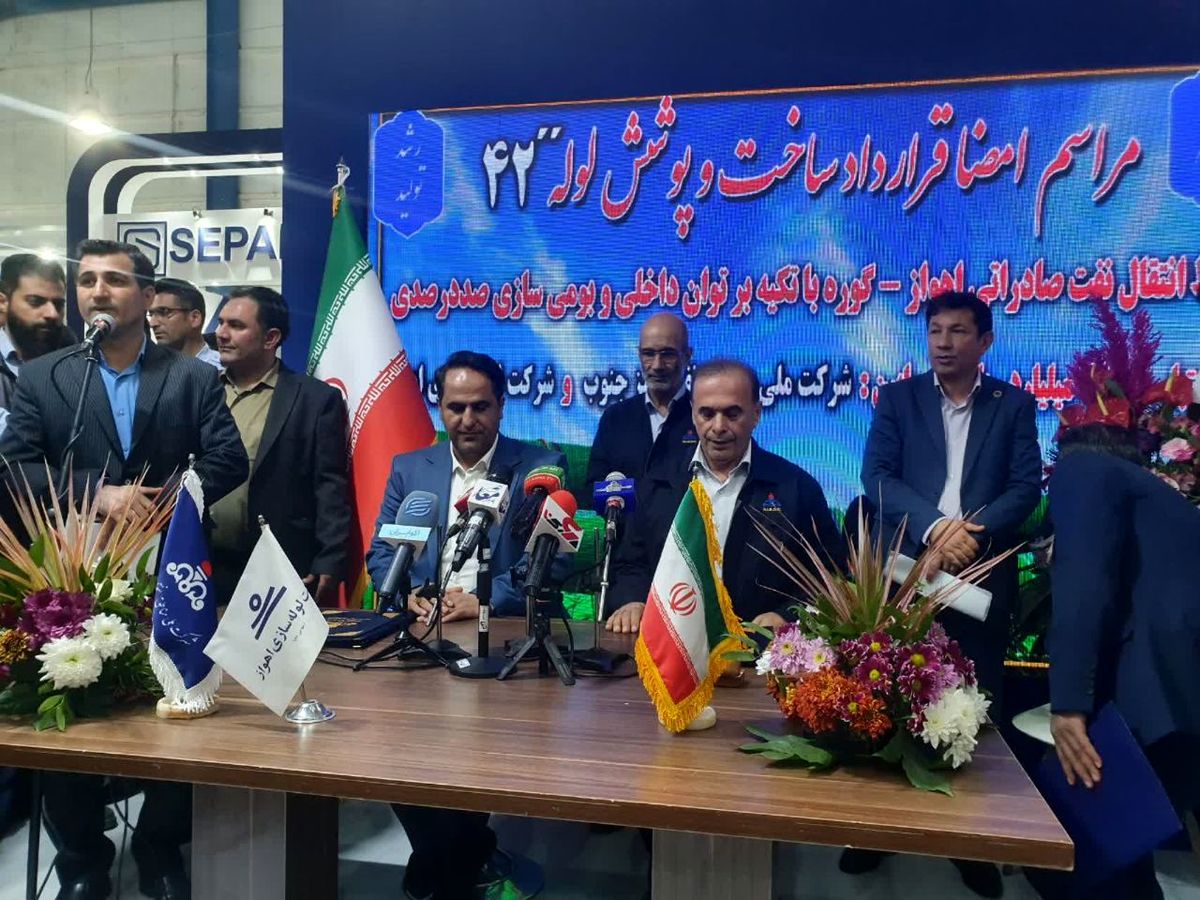 انعقاد قراداد ساخت و پوشش لوله ۴۲ خط انتقال نفت صادراتی اهواز - گوره