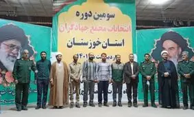 سومین دوره انتخابات مجمع جهادگران خوزستان با حضور دبیر مجمع عالی جهادگران کشور برگزار شد