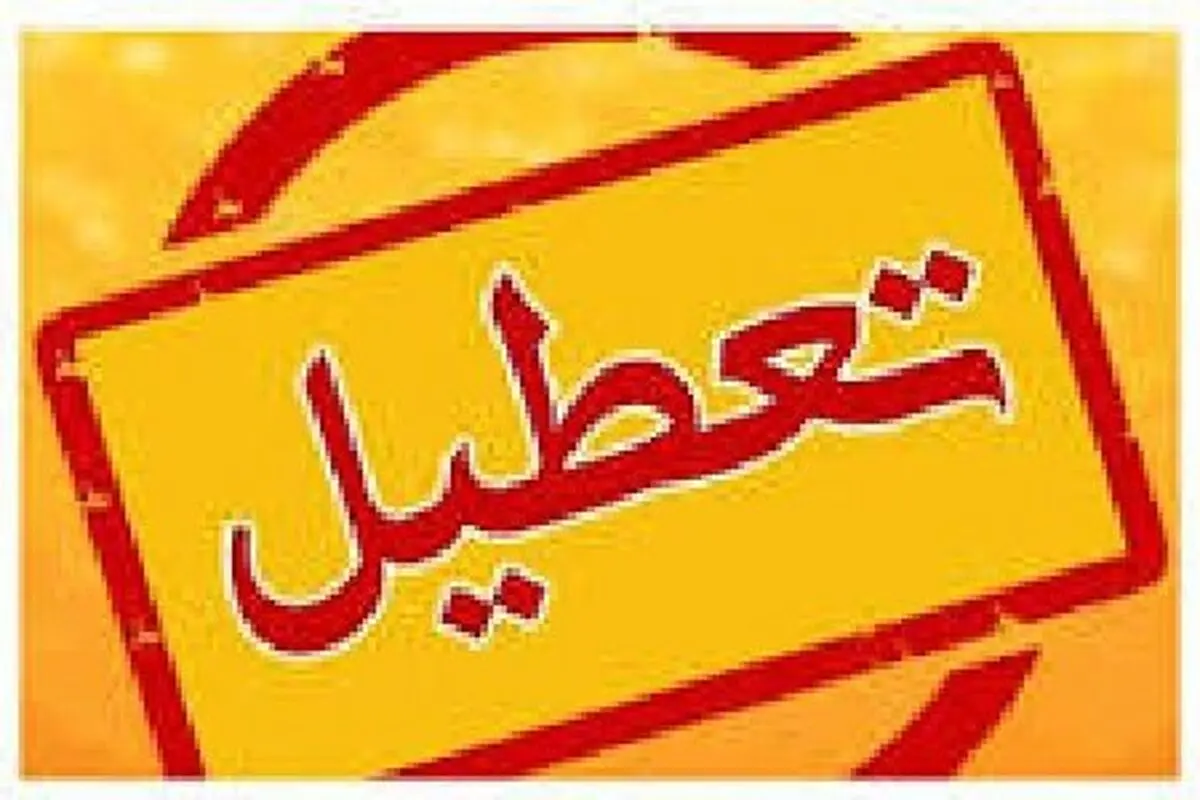 ادارات آذربایجان‌ غربی چهارشنبه تعطیل است